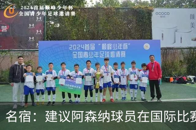 名宿：建议阿森纳球员在国际比赛日期间诈伤保平安