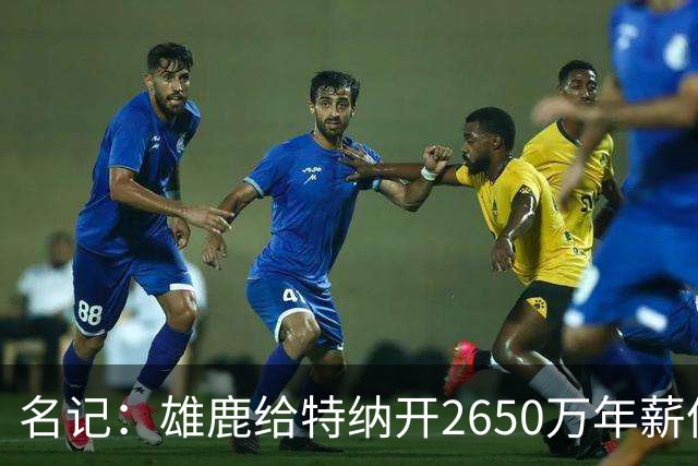 名记：雄鹿给特纳开2650万年薪像抵押房子买跑车 只为取悦字母哥