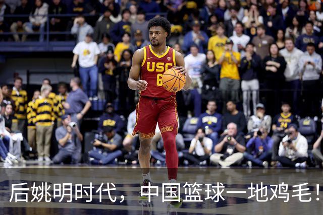 后姚明时代，中国篮球一地鸡毛！