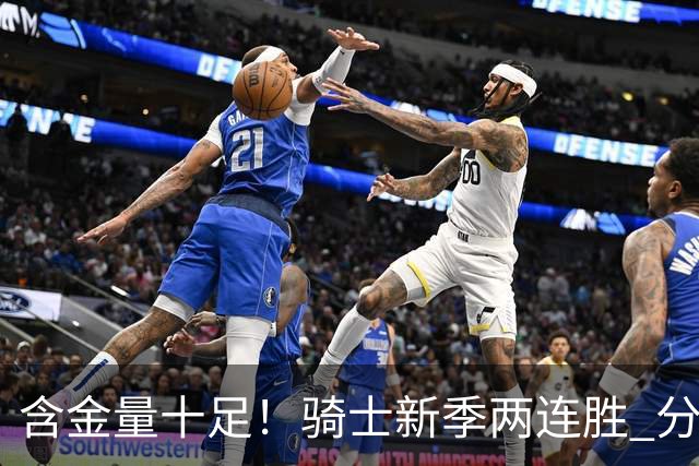 含金量十足！骑士新季两连胜 分别击败上赛季东决的尼克斯和骑士