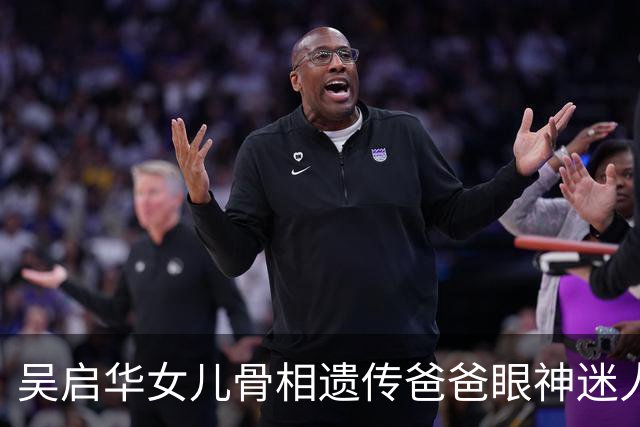 吴启华女儿骨相遗传爸爸眼神迷人
