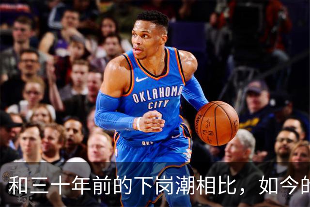 和三十年前的下岗潮相比，如今的职场困境是更难了还是不值一提？网友说：以前下岗只是铁饭碗没了，单身各行各业都经济向好！