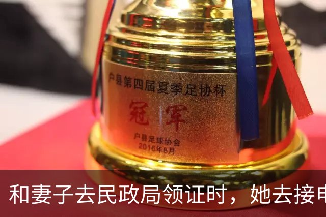 和妻子去民政局领证时，她去接电话，工作人员告诉我：新郎不是您