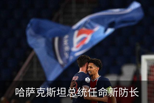 哈萨克斯坦总统任命新防长