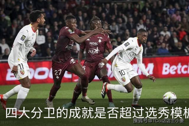 四大分卫的成就是否超过选秀模板？艾弗森稍显不足，科比超预期