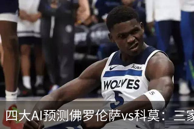四大AI预测佛罗伦萨vs科莫：三家看好客胜，豆包建议平局