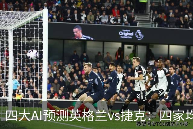 四大AI预测英格兰vs捷克：四家均看好三狮军团大胜