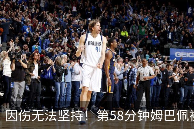 因伤无法坚持！第58分钟姆巴佩被换下，杜埃替补登场