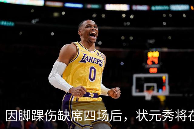 因脚踝伤缺席四场后，状元秀将在对阵骑士时迎来首秀