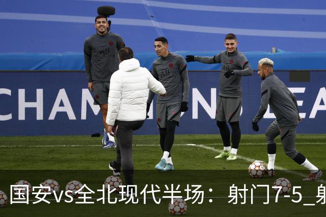 国安vs全北现代半场：射门7-5 射正1-4 控球率71%-29%