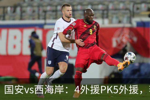 国安vs西海岸：4外援PK5外援，李昊缺席，林良铭、曹永竞首发