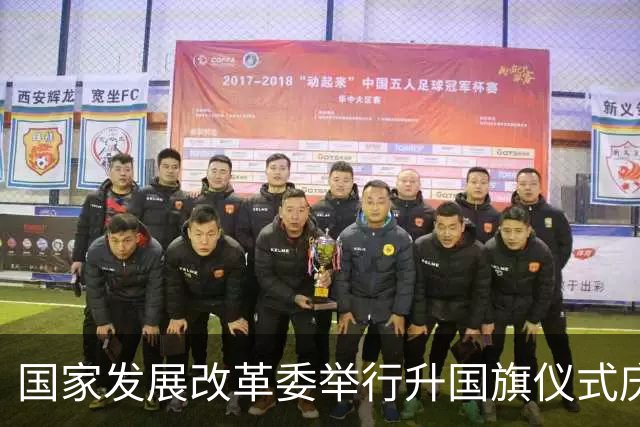 国家发展改革委举行升国旗仪式庆祝中华人民共和国成立77周年