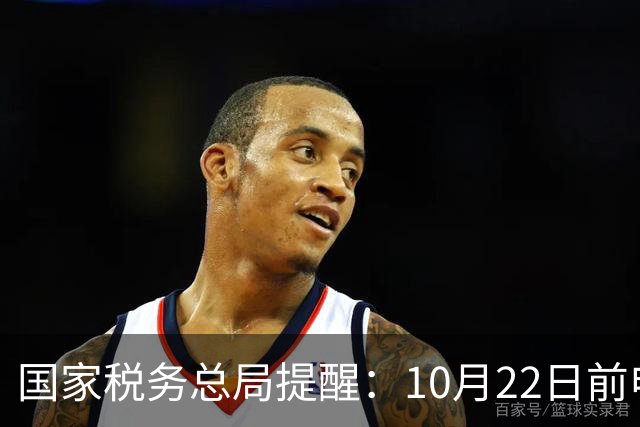 国家税务总局提醒：10月22日前申报离岸信托税；外媒称8名富豪或受影响