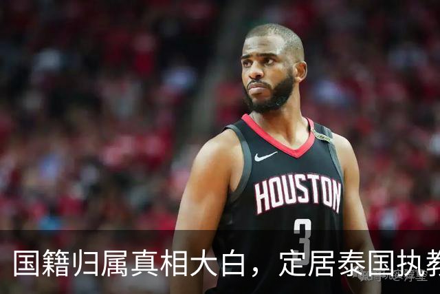 国籍归属真相大白，定居泰国执教的冯坤，因一句话赚足了国人口碑