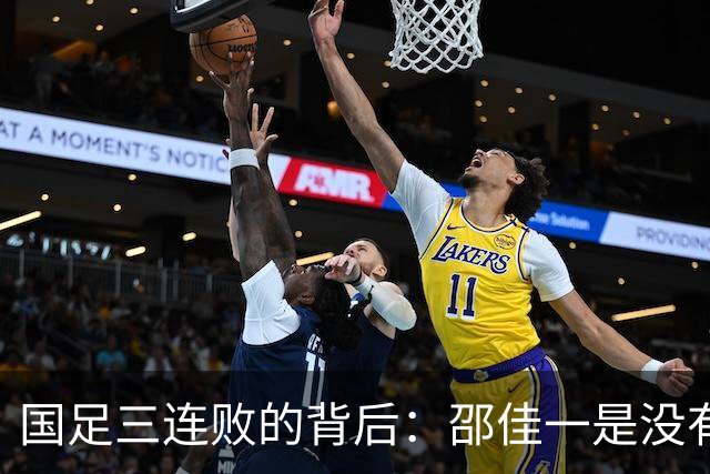 国足三连败的背后：邵佳一是没有能力还是对球队失去控制