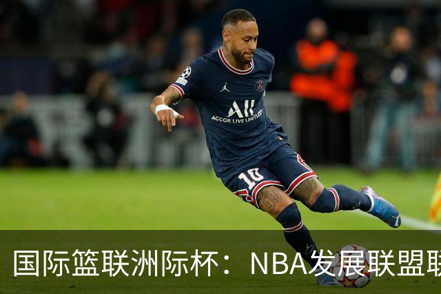 国际篮联洲际杯：NBA发展联盟联队夺冠