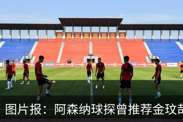 图片报：阿森纳球探曾推荐金玟哉，不过冬窗交易难成