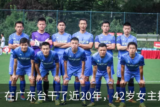 在广东台干了近20年，42岁女主播马粤慧宣布离职，转身去讲粤语