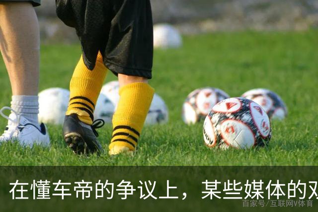 在懂车帝的争议上，某些媒体的双标也太明显了！