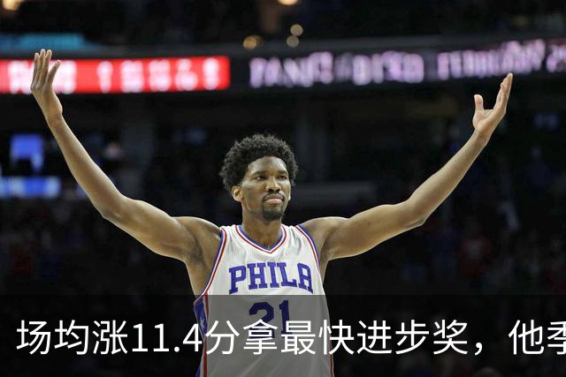场均涨11.4分拿最快进步奖，他季后赛却只剩13.7分