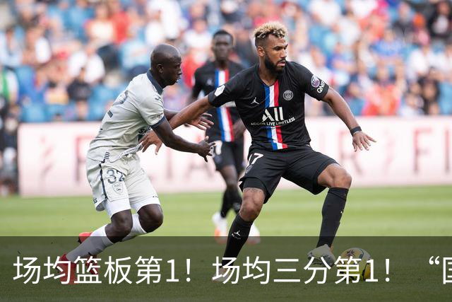 场均篮板第1！场均三分第1！“国产锡安”一战成名，或坐稳男篮主力位置