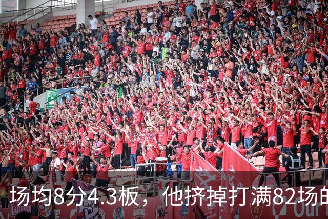 场均8分4.3板，他挤掉打满82场的老将拿到最后名额