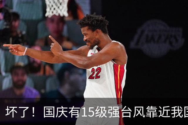 坏了！国庆有15级强台风靠近我国？预报：26号舒力基或连升7级