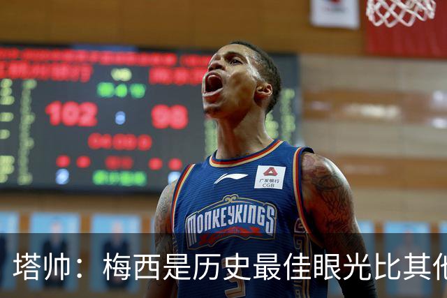 塔帅：梅西是历史最佳眼光比其他人都准，希望他对道曼的看重没错