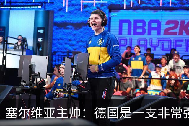 塞尔维亚主帅：德国是一支非常强大的球队，其主帅还是克洛普