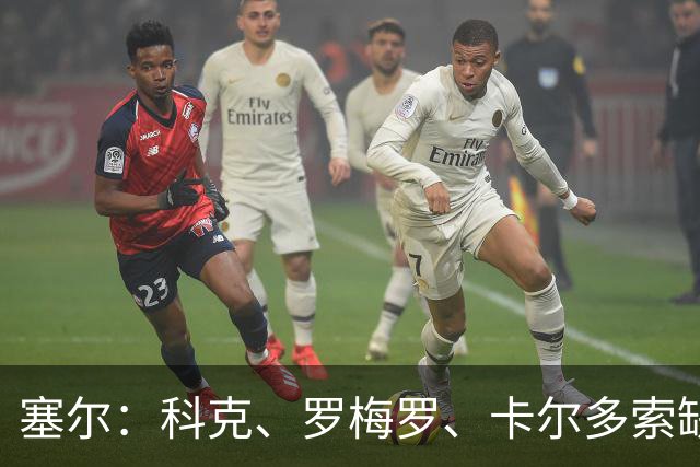 塞尔：科克、罗梅罗、卡尔多索缺席马竞周末联赛，李刚仁正常训练