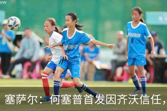 塞萨尔：何塞普首发因齐沃信任，这对门将来说很重要
