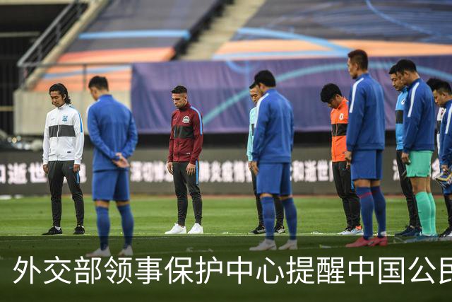 外交部领事保护中心提醒中国公民中秋、国庆假期注意海外出行安全
