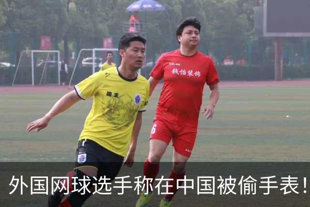外国网球选手称在中国被偷手表！愤怒控诉 网友：肯定不是中国人偷的