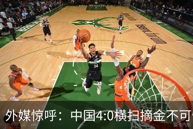 外媒惊呼：中国4:0横扫摘金不可怕，可怕的是连卫冕都这般容易！