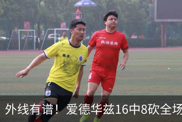 外线有谱！爱德华兹16中8砍全场最高26分 三分8中5