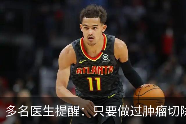 多名医生提醒：只要做过肿瘤切除手术，术后患者必须警惕这几点