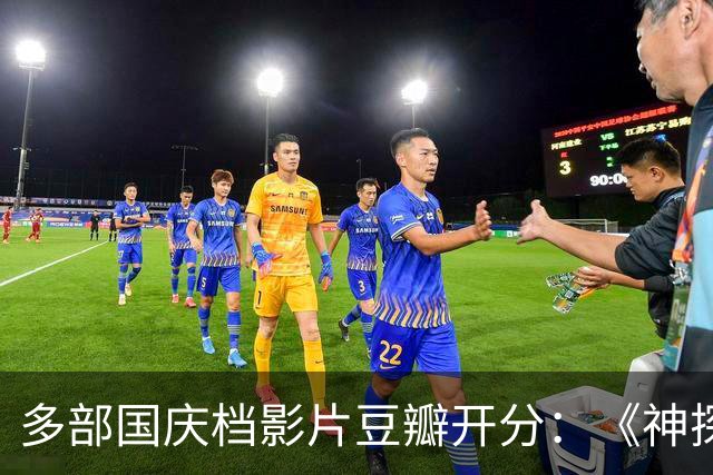多部国庆档影片豆瓣开分：《神探之痕迹》6.8分，《野兽之心》7.2分，《侦战》4.3分