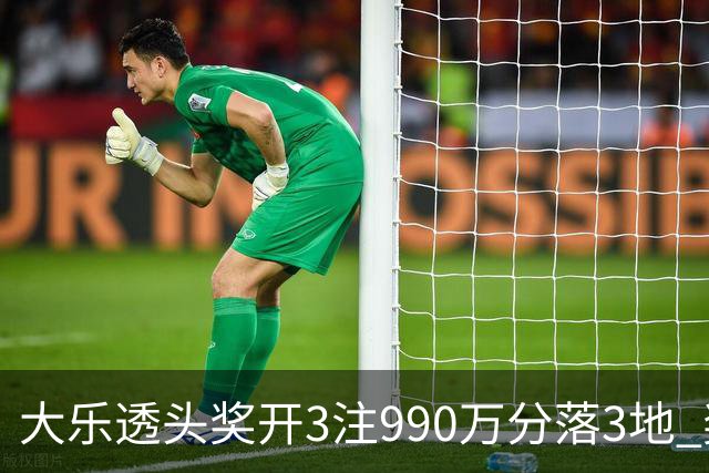 大乐透头奖开3注990万分落3地 奖池余额8.24亿