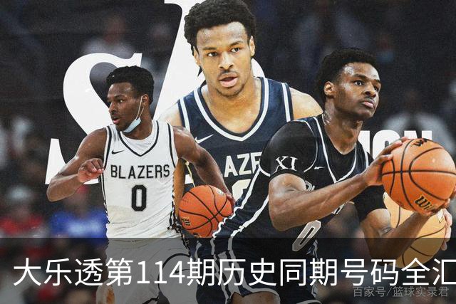 大乐透第114期历史同期号码全汇总