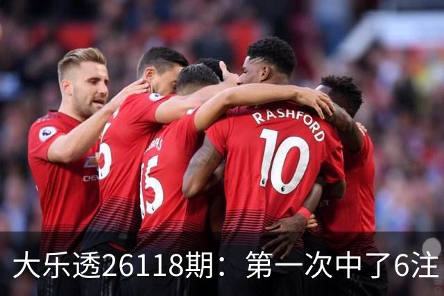 大乐透26118期：第一次中了6注，23号还要等吗