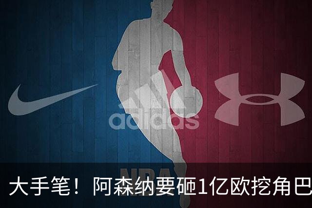 大手笔！阿森纳要砸1亿欧挖角巴萨全能中场，明夏头号引援目标