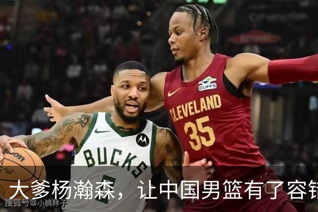 大爹杨瀚森，让中国男篮有了容错空间