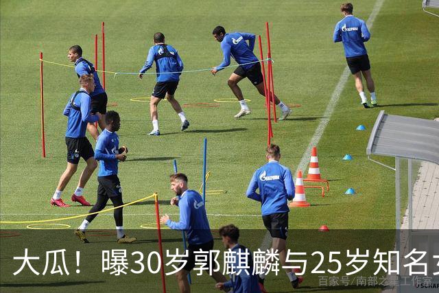 大瓜！曝30岁郭麒麟与25岁知名女星已经结婚，女方回应曝真实关系