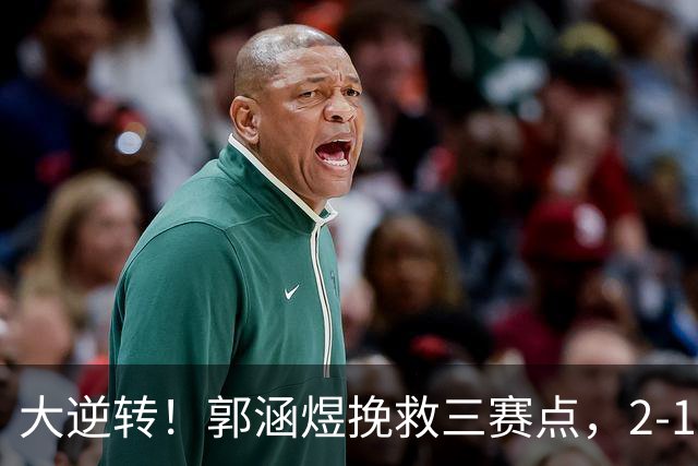大逆转！郭涵煜挽救三赛点，2-1逆转科斯蒂亚晋级武网次轮