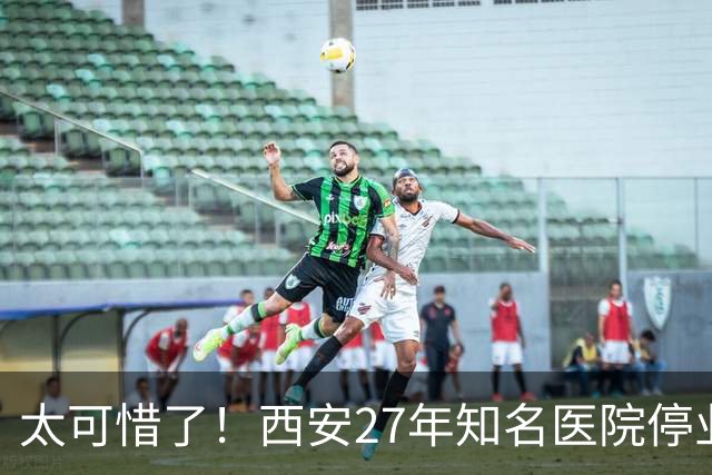 太可惜了！西安27年知名医院停业倒闭，原址规划明确