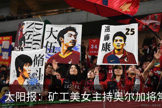 太阳报：矿工美女主持奥尔加将常驻斯坦福桥