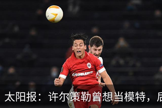 太阳报：许尔策勒曾想当模特，后成英超最年轻主帅