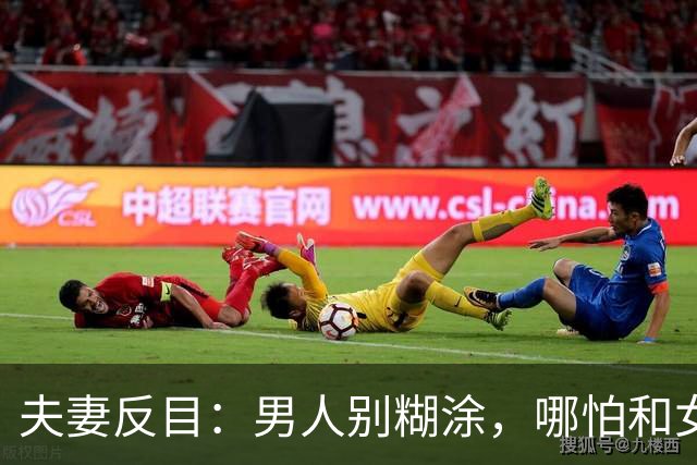 夫妻反目：男人别糊涂，哪怕和女人睡在一起，秘密也不能全说