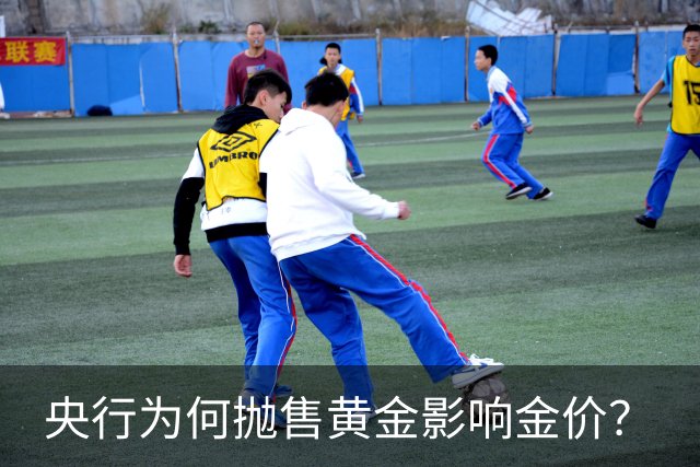 央行为何抛售黄金影响金价？