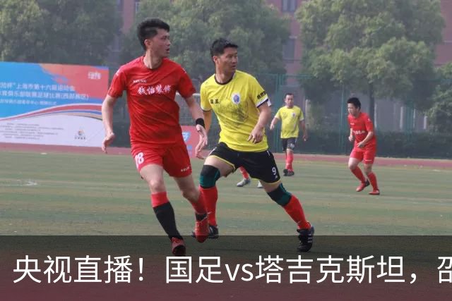 央视直播！国足vs塔吉克斯坦，邵佳一帅位已有危机，要避免三连败